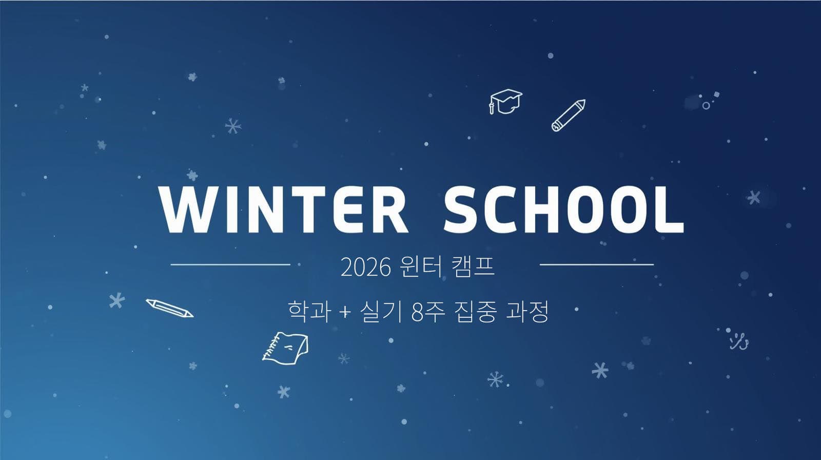 윈터 캠프 배너