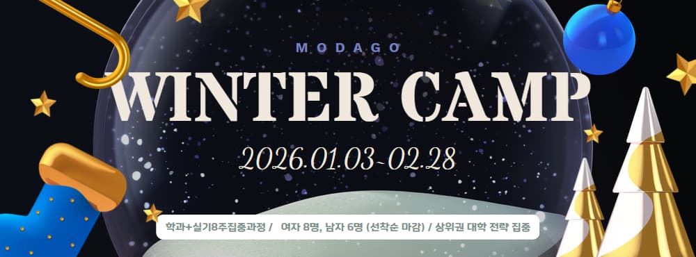 모다고 2026 미대입시 겨울방학 안내 포스터
